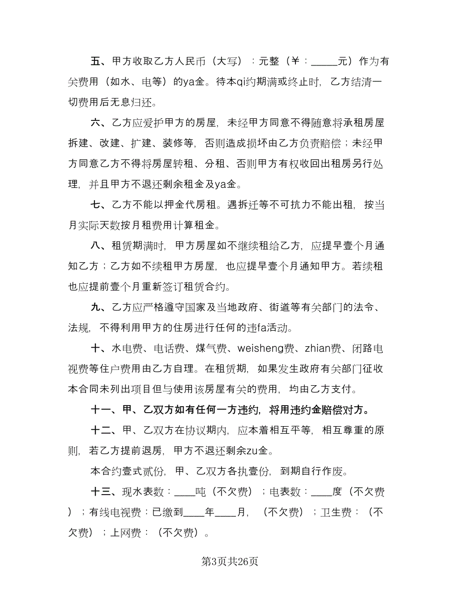 租房租赁协议参考样本（9篇）_第3页