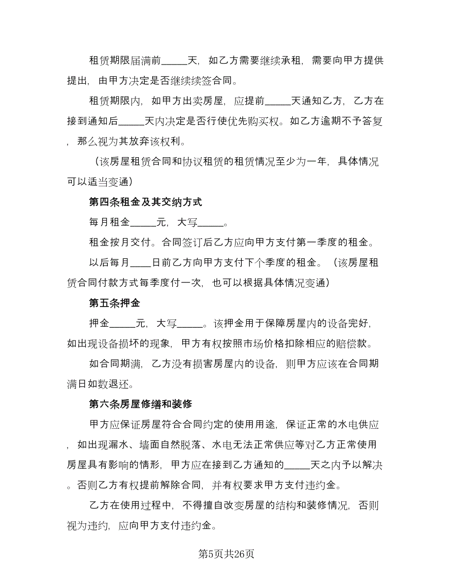 租房租赁协议参考样本（9篇）_第5页