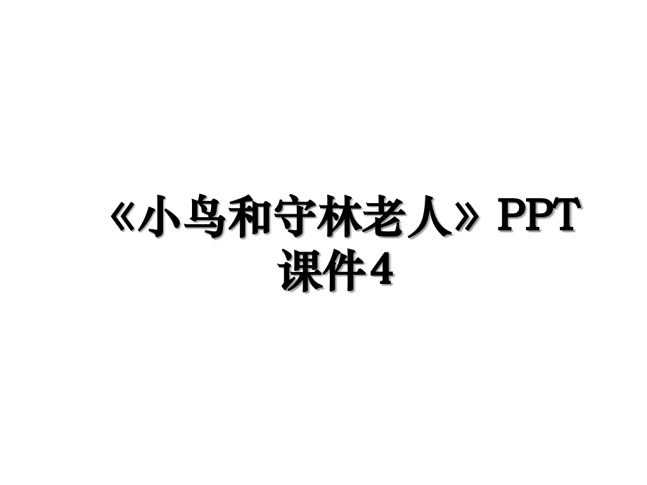 小鸟和守林老人PPT课件4_第1页