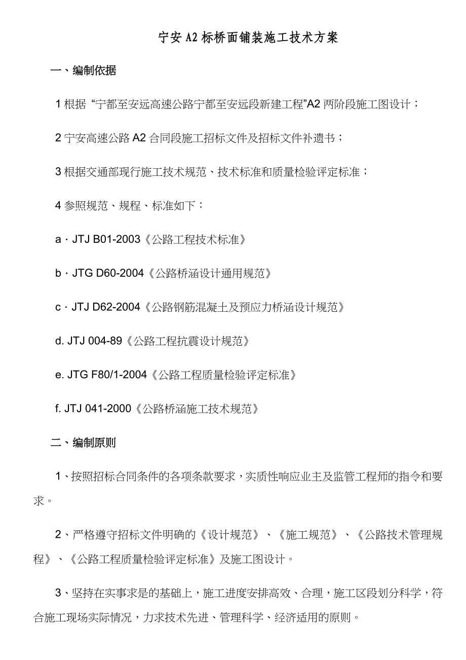 桥面铺装施工方案(同名144469)_第1页