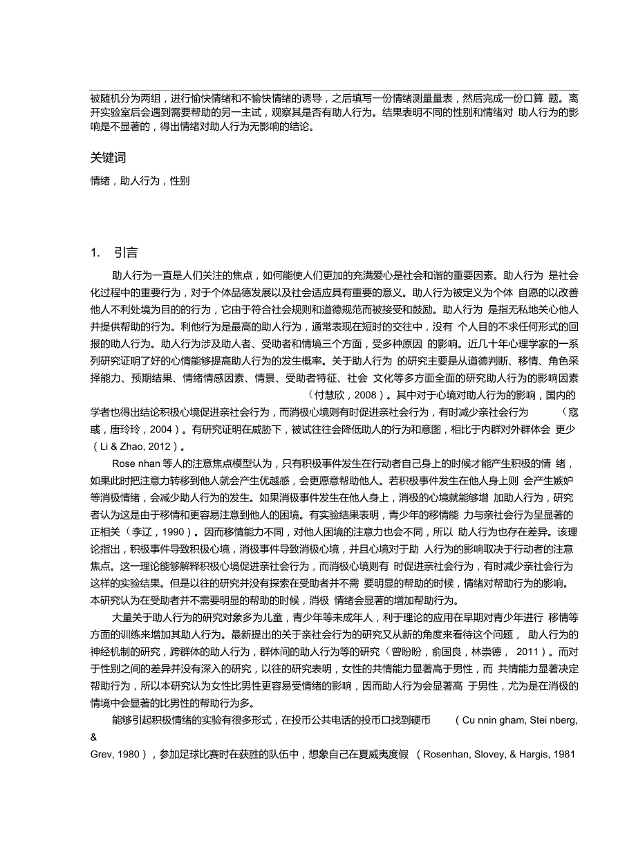 性别和情绪对助人行为的影响_第3页