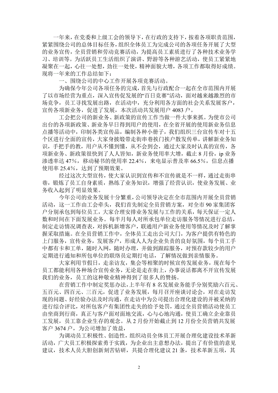 2020年移动通信公司工会工作总结2021年_第2页