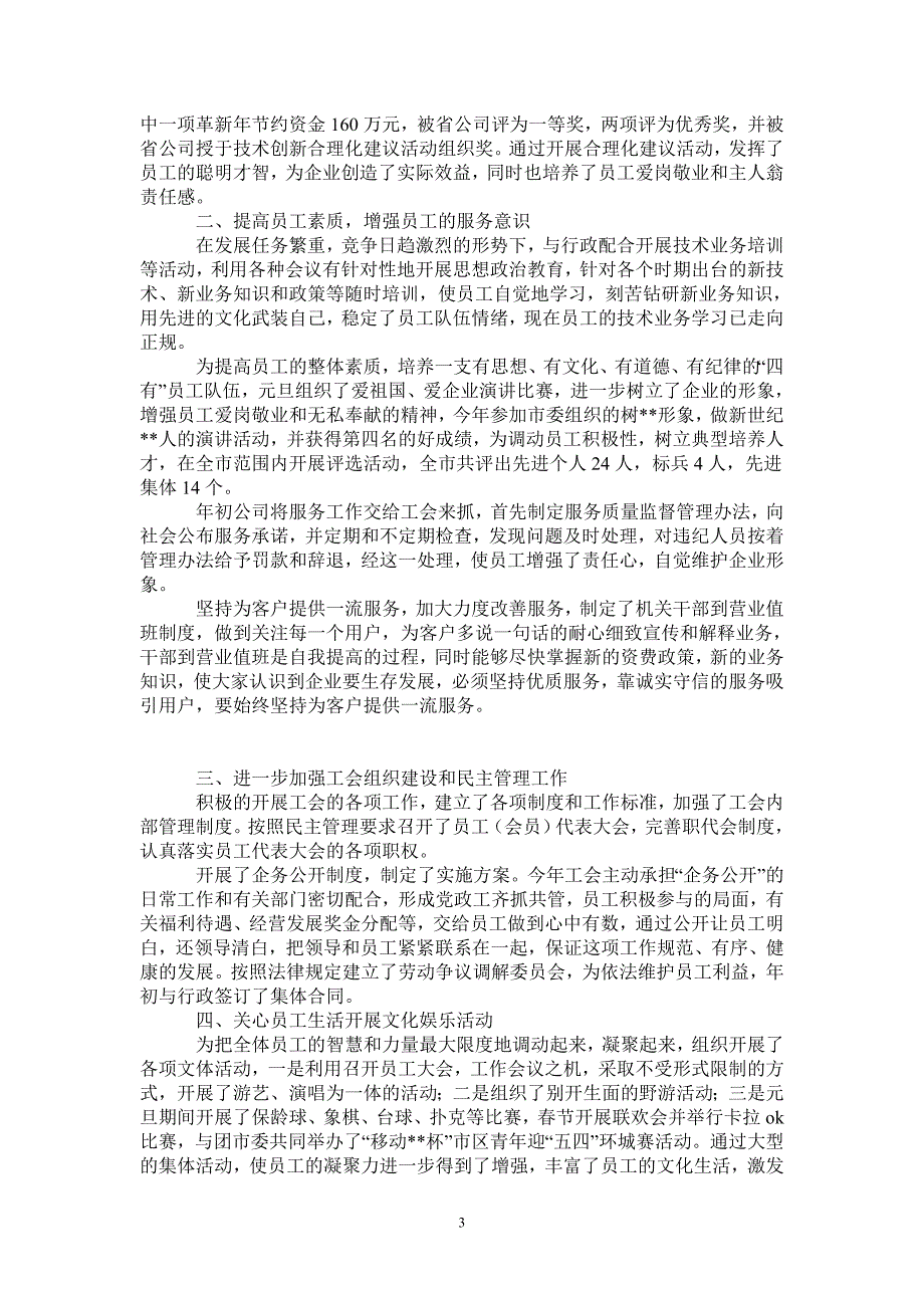 2020年移动通信公司工会工作总结2021年_第3页