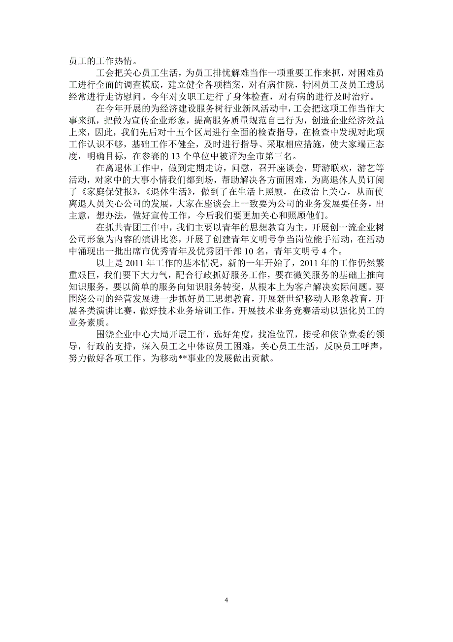 2020年移动通信公司工会工作总结2021年_第4页