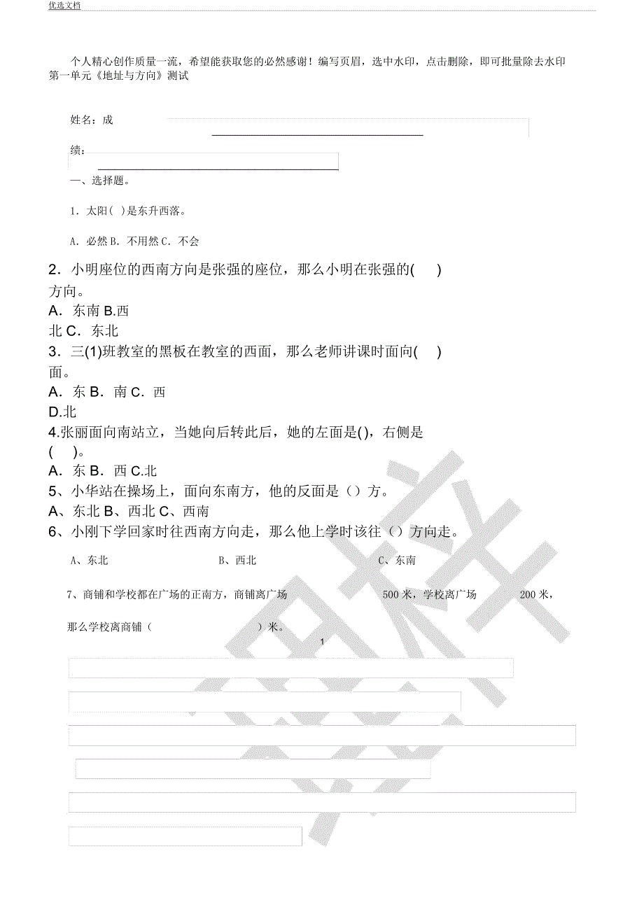 人教版小学数学三年级下册位置及方向练习题测试.docx_第1页