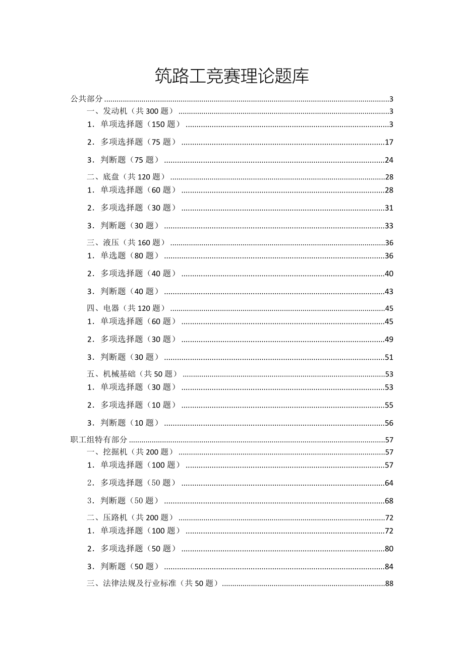 筑路工竞赛理论题库.doc_第1页