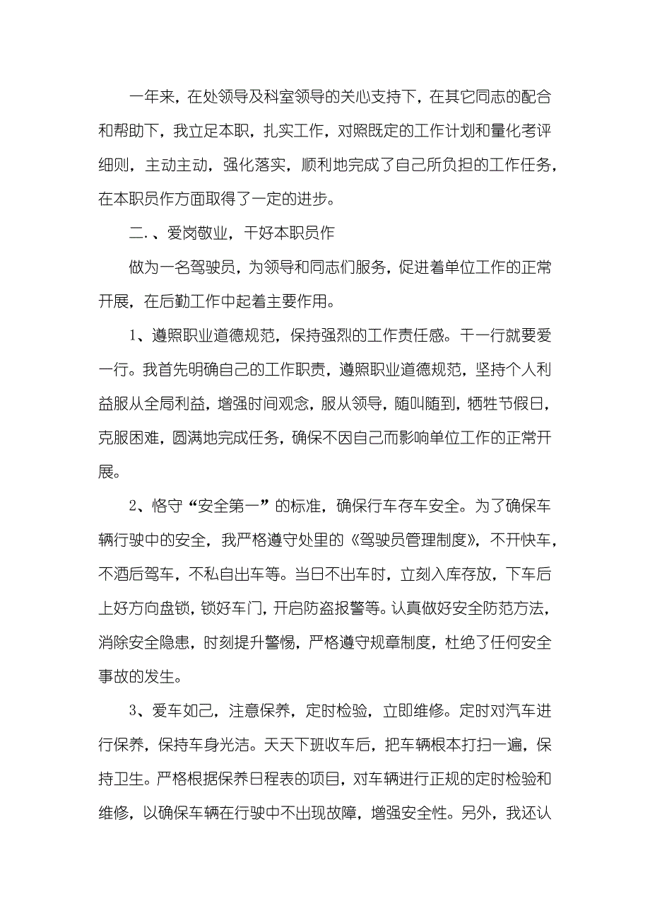 司机个人年底总结三篇_第3页