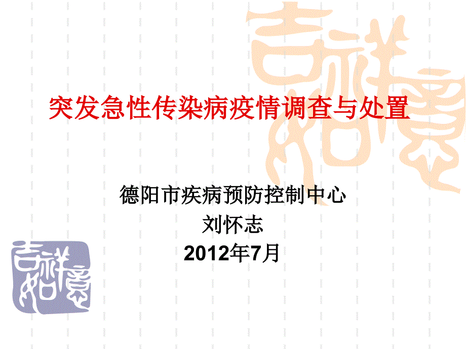 突发急性传染病疫情调查与处置_第1页