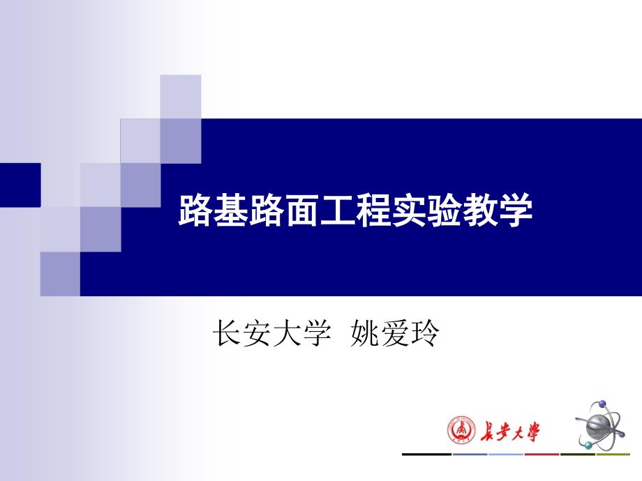 精品路基路面工程实验教学33_第1页