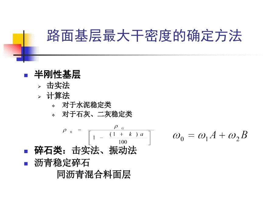 精品路基路面工程实验教学33_第5页