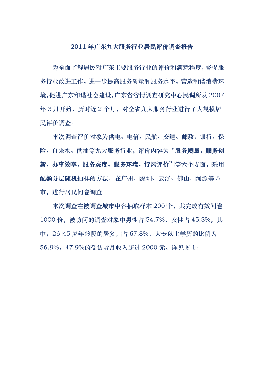 广东九大服务行业居民评价调查报告_第1页