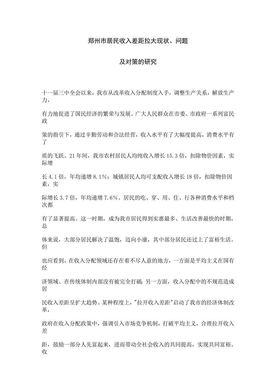 郑州市居民收入差距拉大现状、问题_第1页