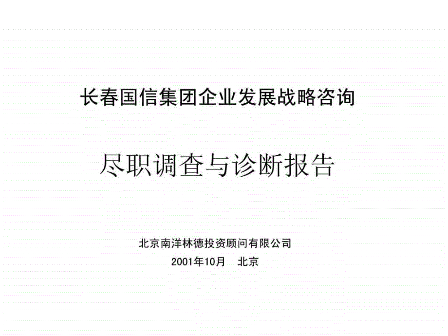 长国信集团企业发展战略咨你询尽职调查与诊断报告_第1页