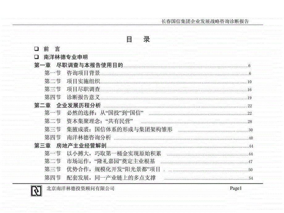 长国信集团企业发展战略咨你询尽职调查与诊断报告_第2页