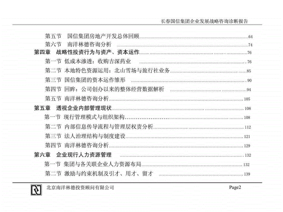 长国信集团企业发展战略咨你询尽职调查与诊断报告_第3页