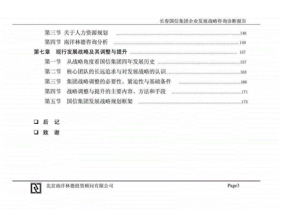 长国信集团企业发展战略咨你询尽职调查与诊断报告_第4页