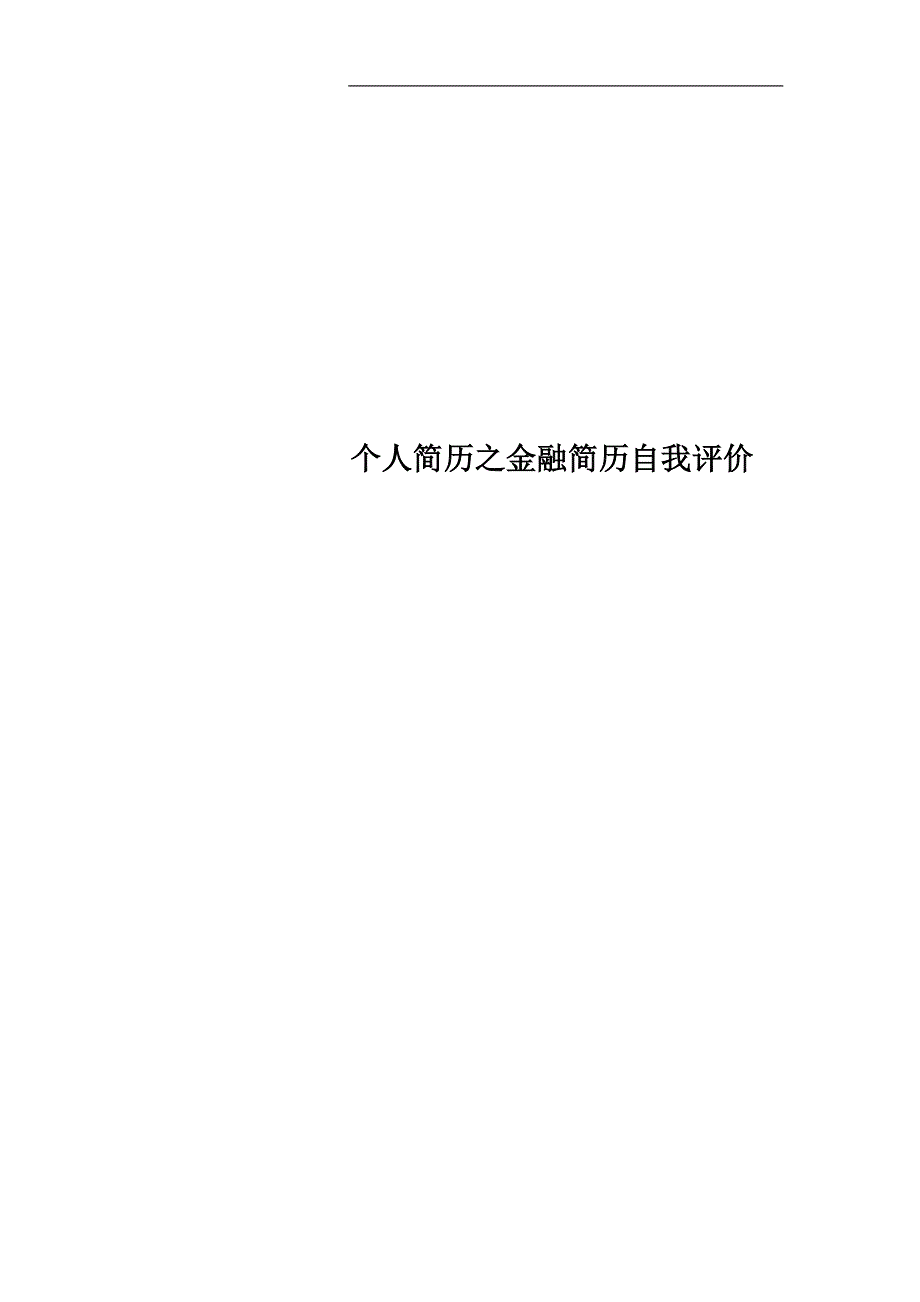 个人简历之金融简历自我评价.docx_第1页