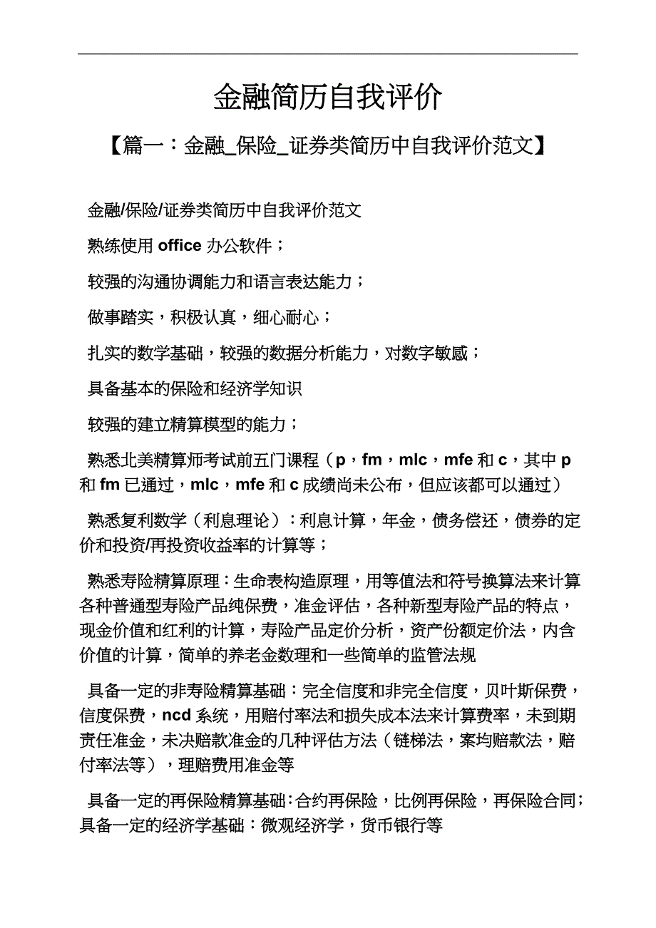 个人简历之金融简历自我评价.docx_第2页