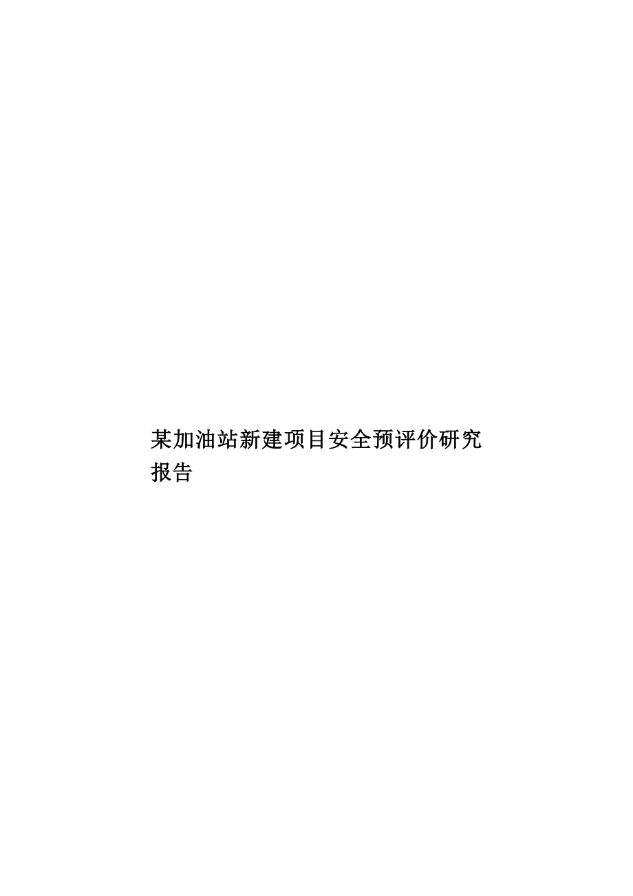 某加油站新建项目安全预评价研究报告样本_第1页