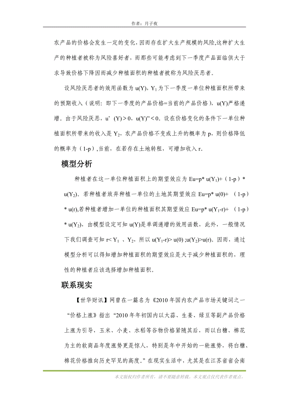 农产品实际价格对农民生产的激励效应.doc_第4页