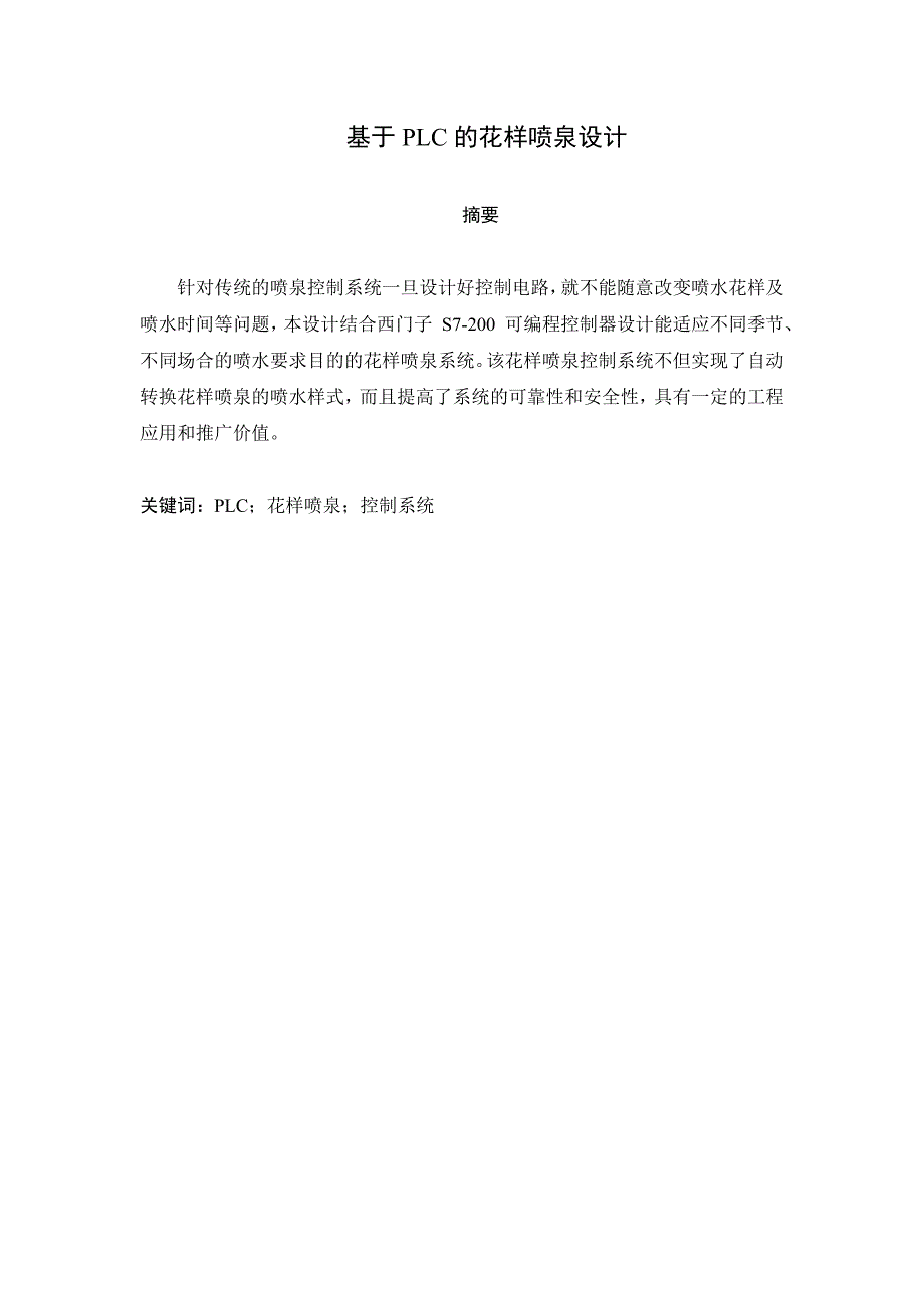 基于PLC的花样喷泉控制系统设计基于PLC的花样喷泉控制_第2页