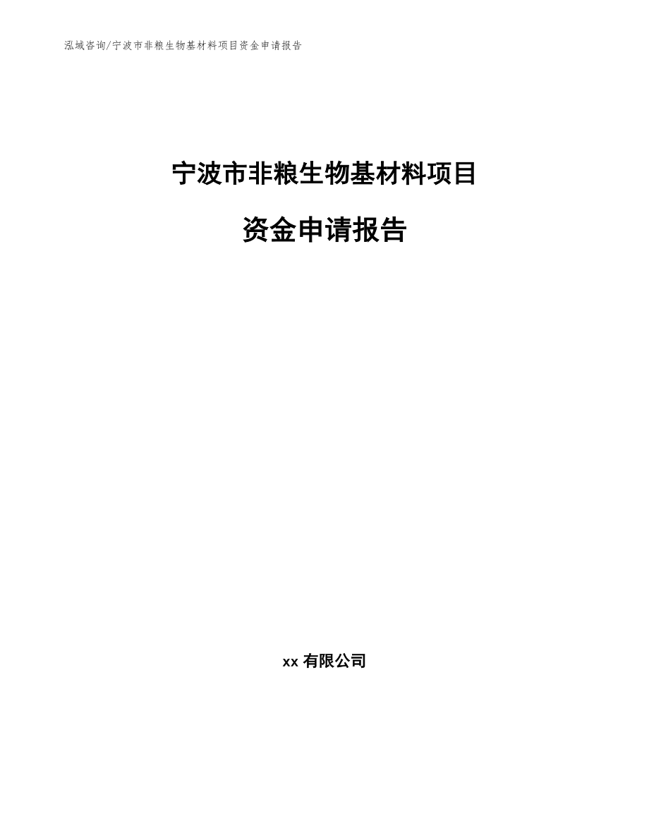 宁波市非粮生物基材料项目资金申请报告（范文）_第1页