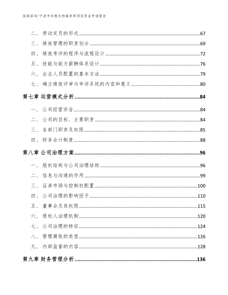 宁波市非粮生物基材料项目资金申请报告（范文）_第4页