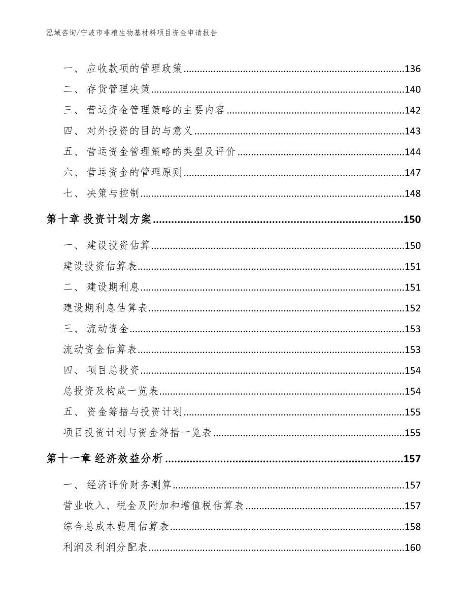 宁波市非粮生物基材料项目资金申请报告（范文）_第5页