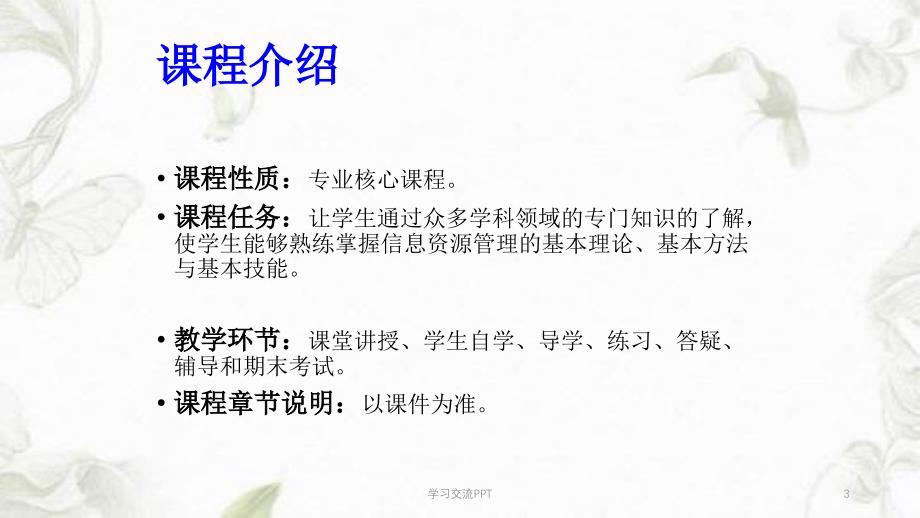 信息资源管理概论开篇导学课件_第3页