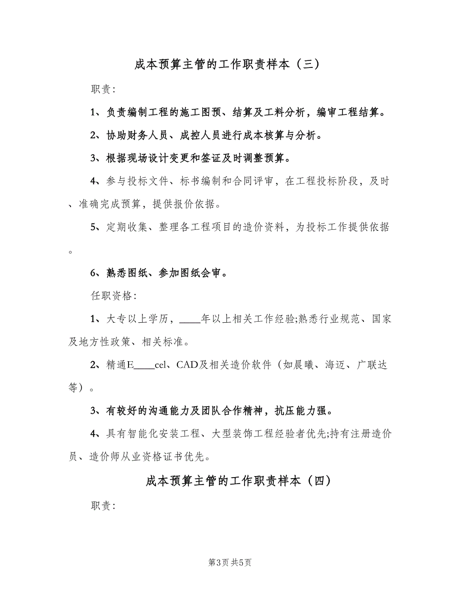 成本预算主管的工作职责样本（4篇）_第3页