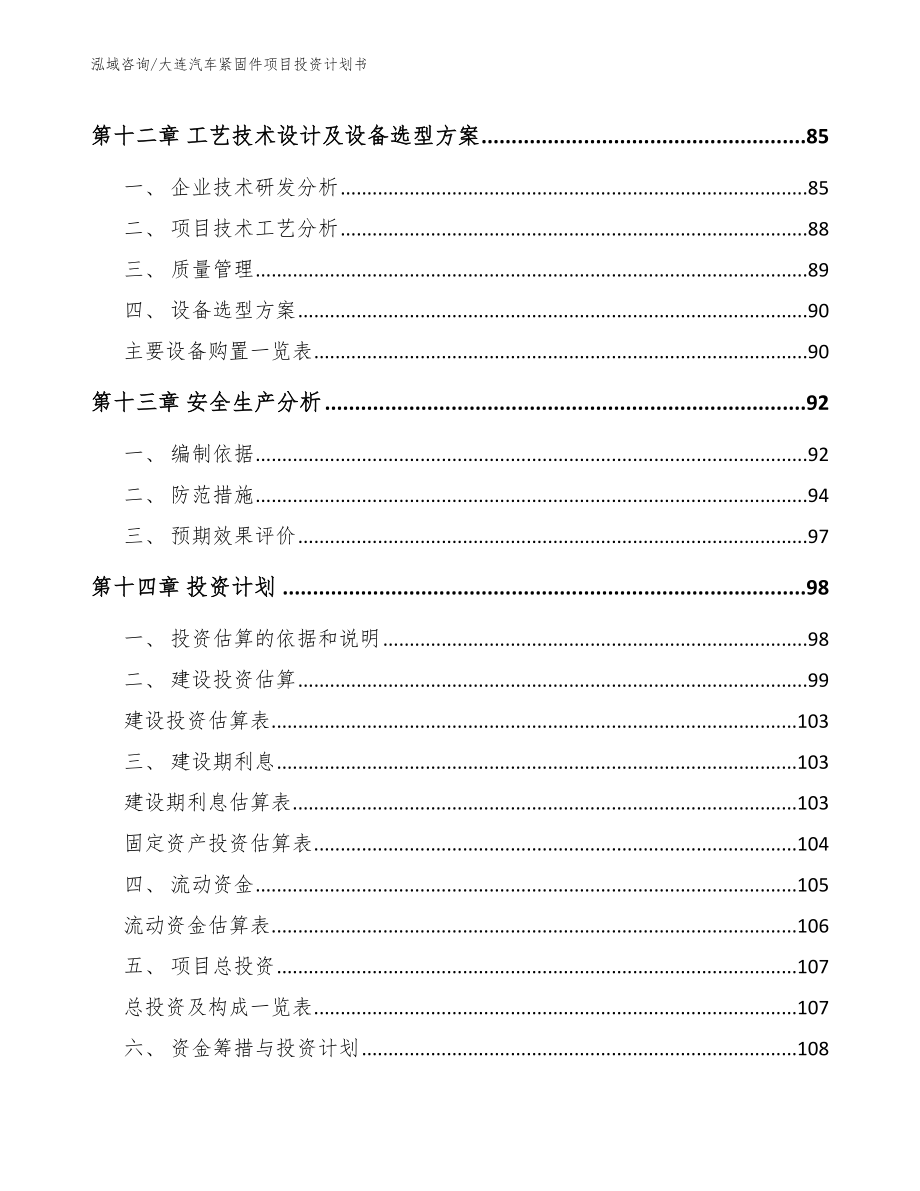 大连汽车紧固件项目投资计划书【参考模板】_第4页