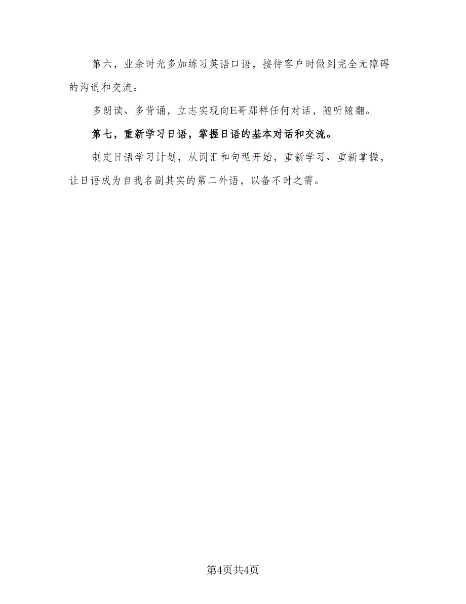 2023年外贸业务员个人工作计划标准模板（二篇）.doc_第4页