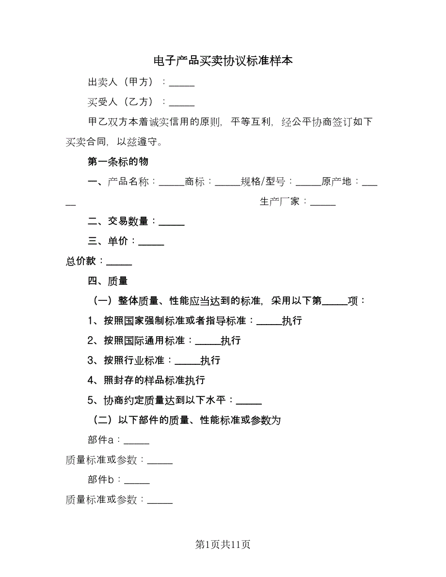 电子产品买卖协议标准样本（3篇）.doc_第1页