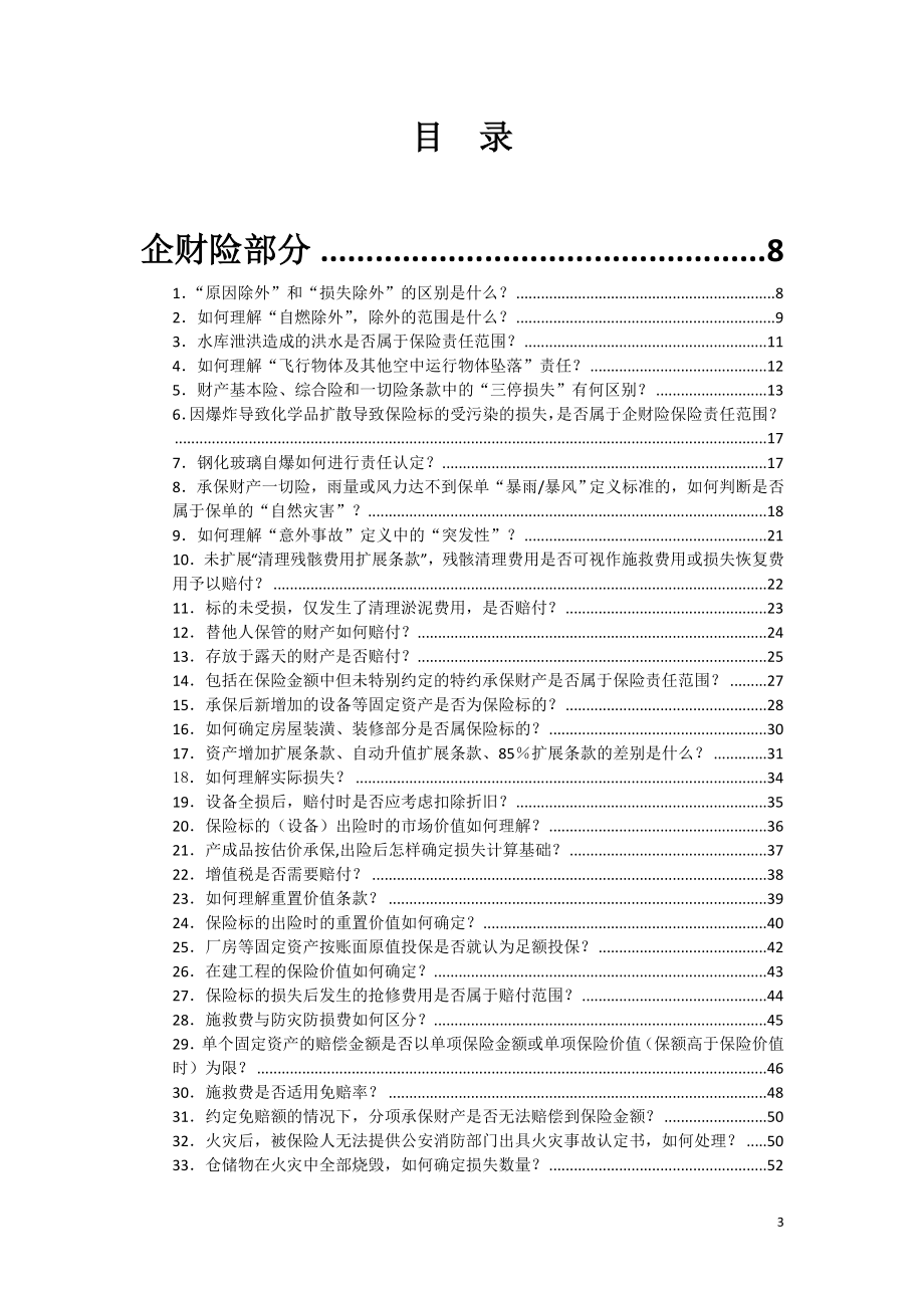 《财产保险理赔答疑手册》_第3页