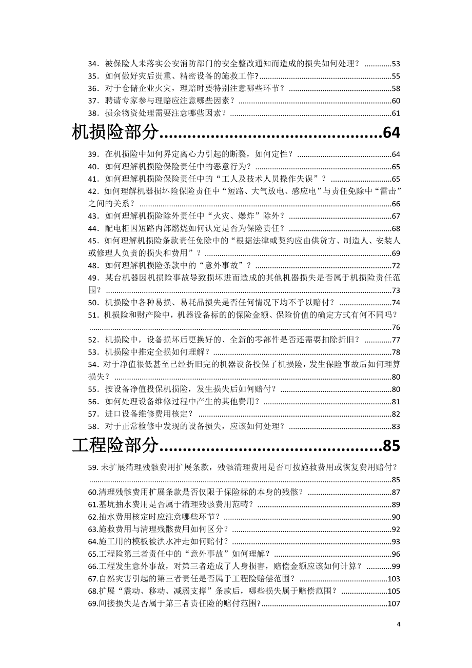 《财产保险理赔答疑手册》_第4页