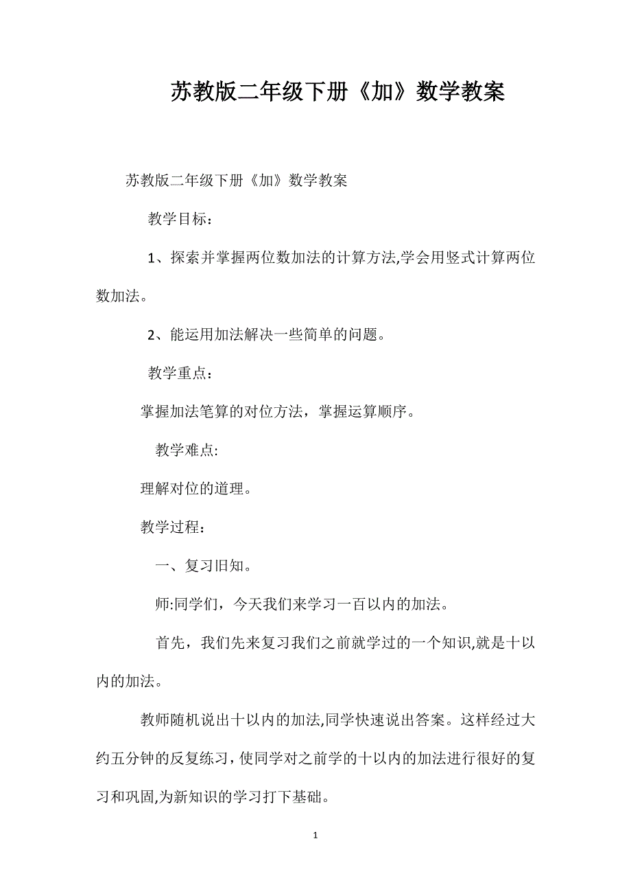 苏教版二年级下册不进位加数学教案_第1页