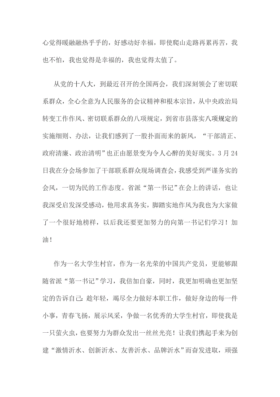 演讲稿；践行党的群众路线；争做一名优秀的大学生村官_第4页