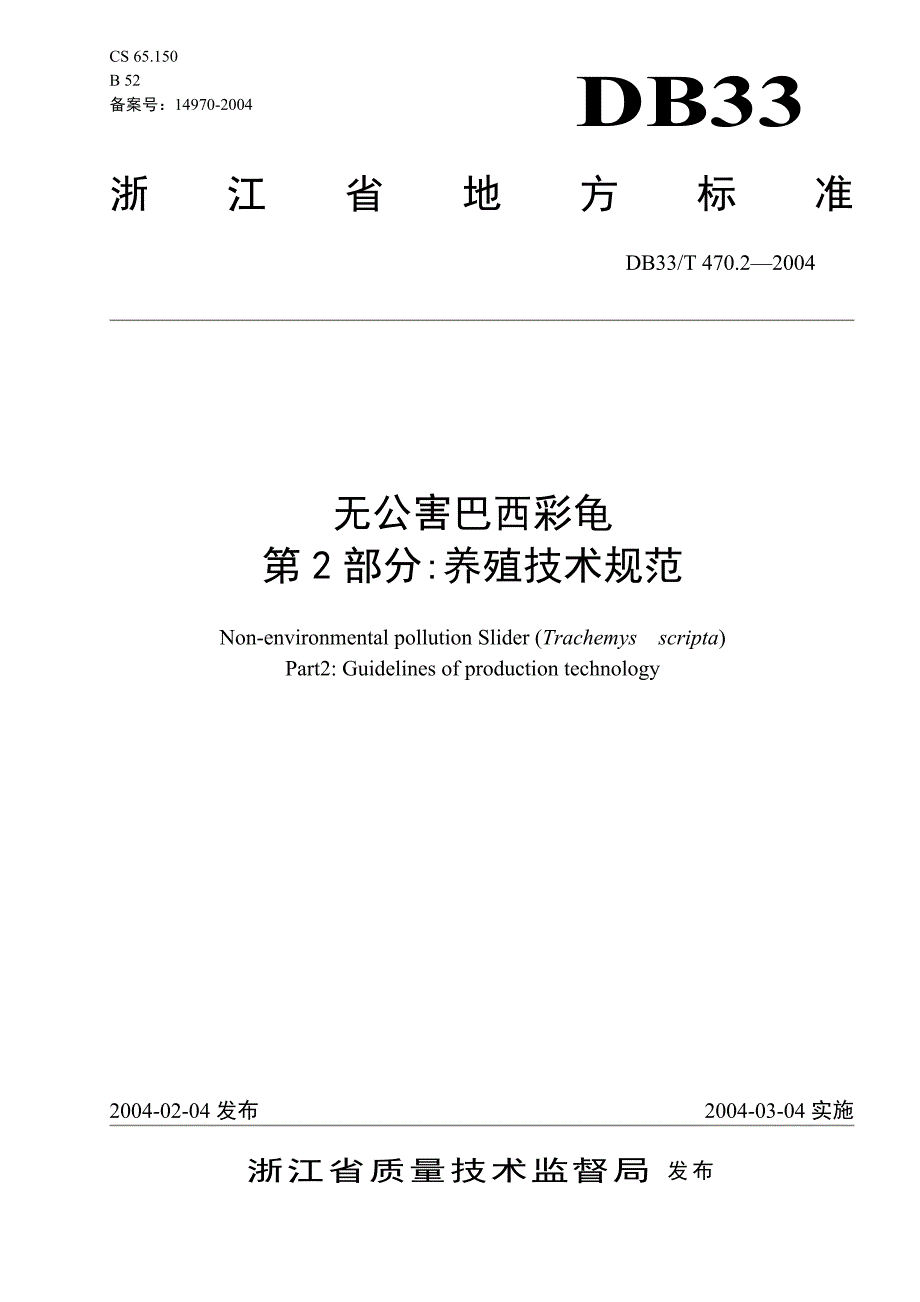 DB33 T 470.2-2004 无公害巴西彩龟 第2部分：养殖技术规_第1页