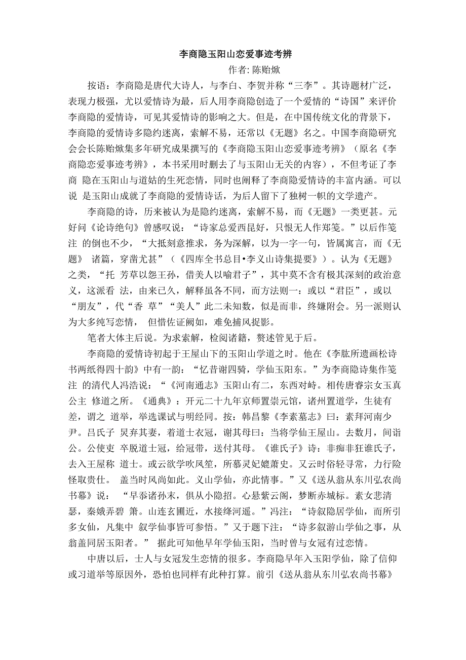 李商隐玉阳山恋爱事迹考辨汇总_第1页