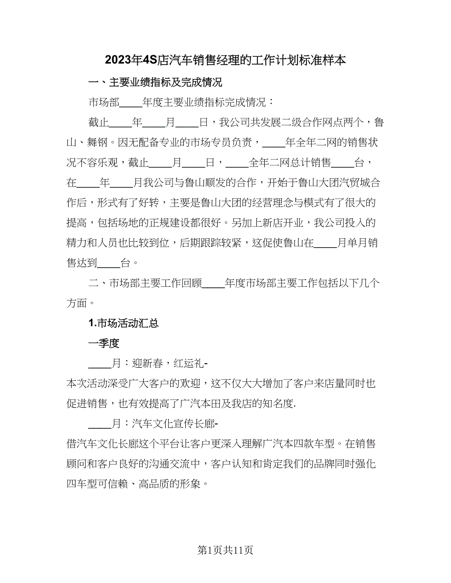 2023年4S店汽车销售经理的工作计划标准样本（三篇）.doc_第1页