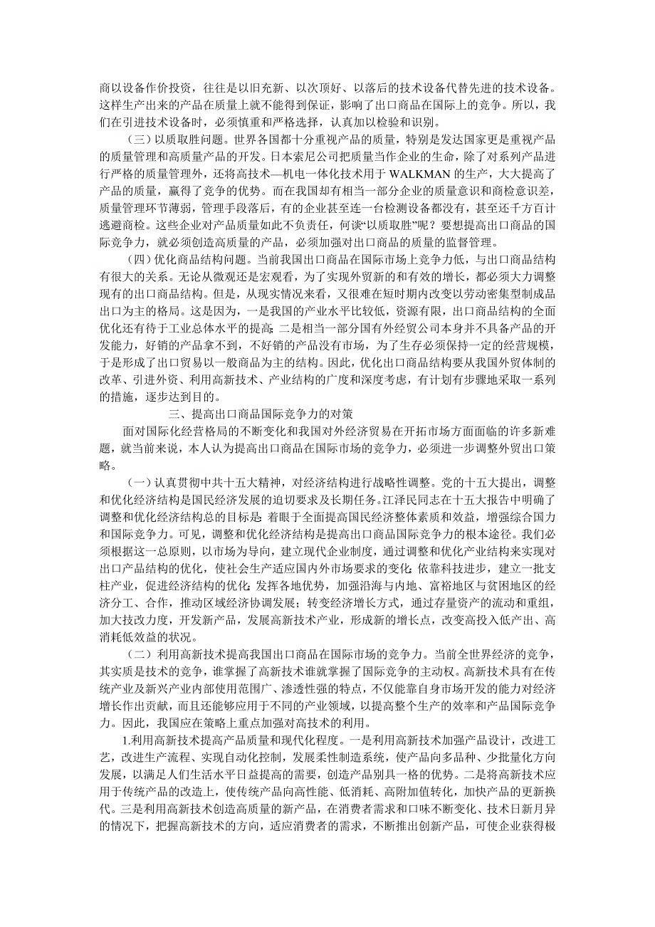 提高我国出口商品的国际竞争力_第3页