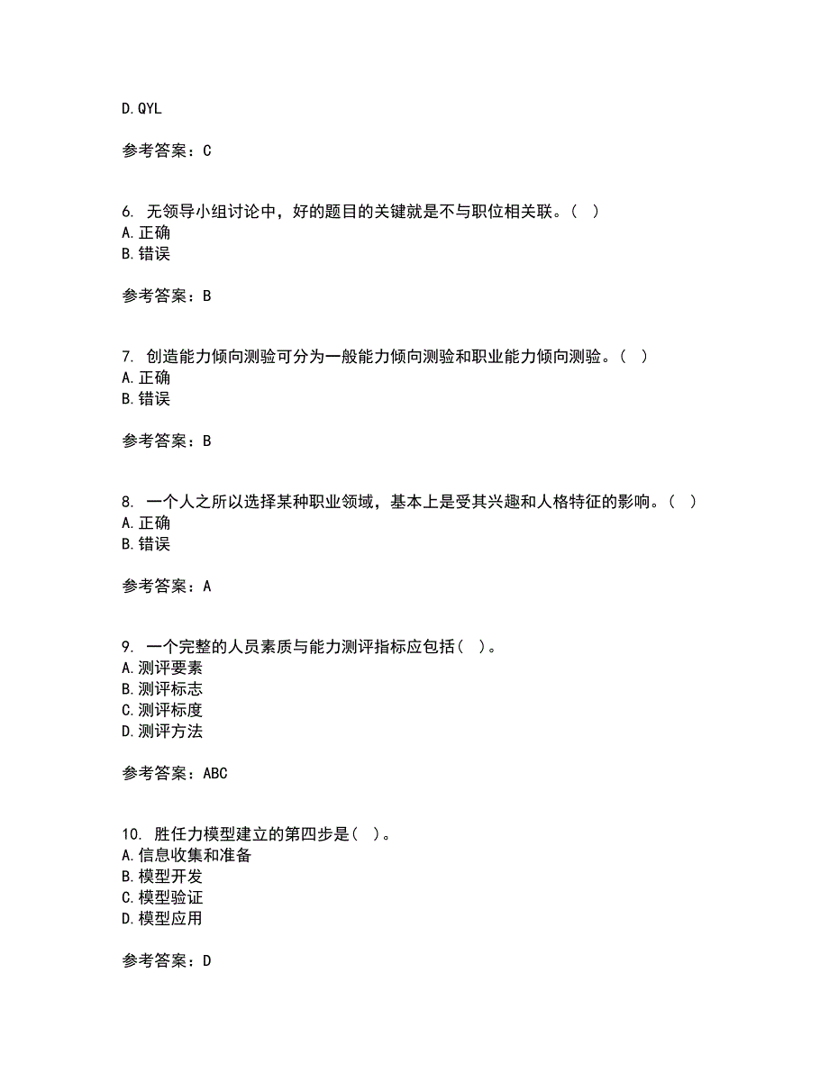 南开大学21秋《人员素质测评理论与方法》在线作业二答案参考69_第2页