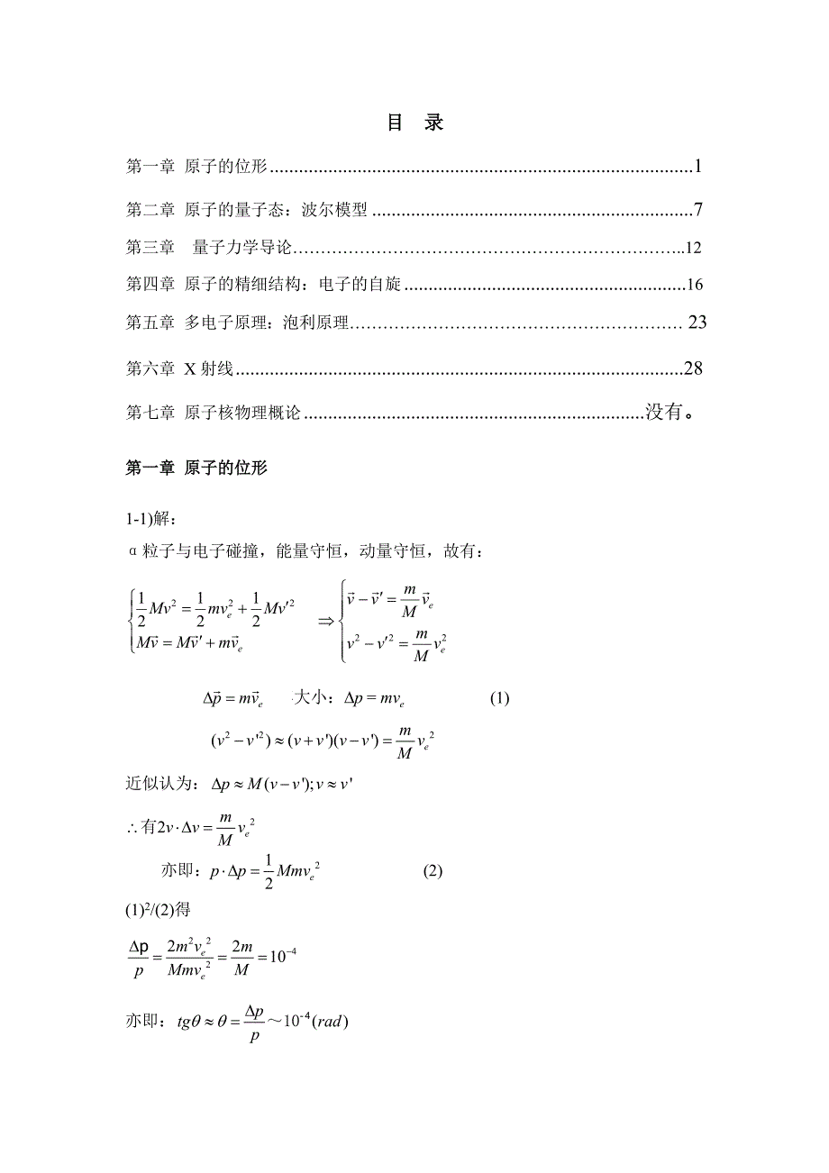 原子物理学杨福家第四版课后答案_第1页