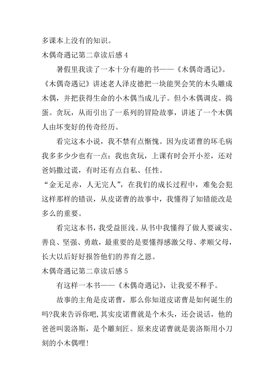 木偶奇遇记第二章读后感6篇(木偶奇遇记第十六章读后感)_第4页