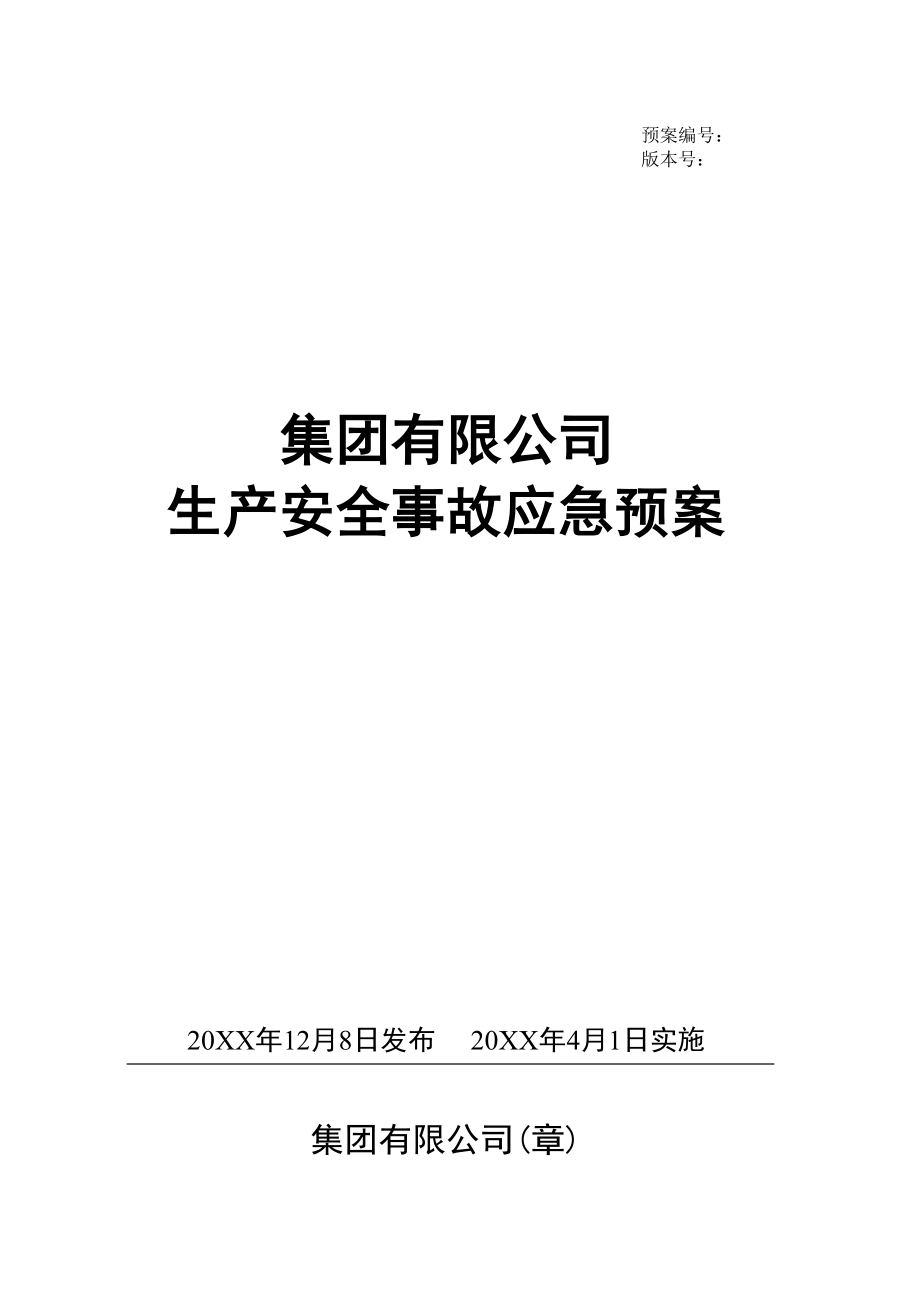 【综合预案】生产安全事故应急预案-化工_第1页