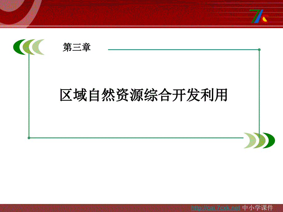 人教版高中地理必修三第3章 第1节能源资源的开发——以我国山西省为例ppt课件[www.7cxk.net]_第1页