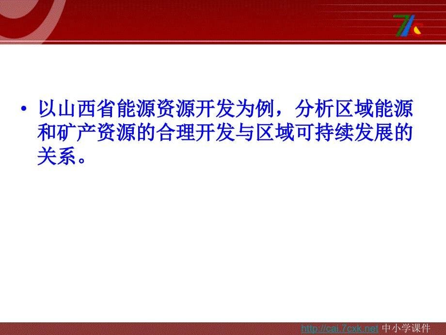 人教版高中地理必修三第3章 第1节能源资源的开发——以我国山西省为例ppt课件[www.7cxk.net]_第5页