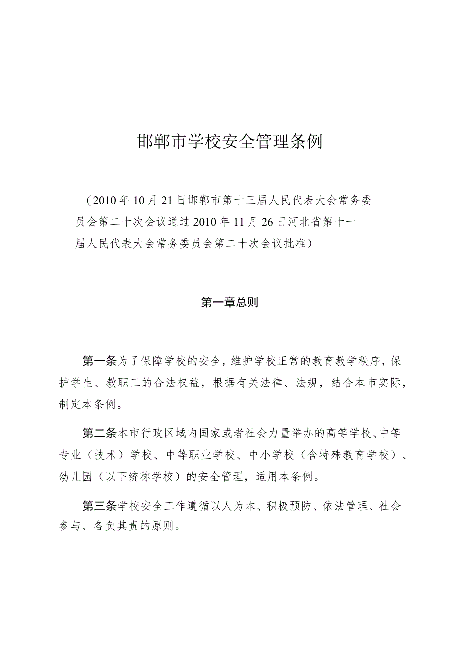 邯郸市学校安全管理条例_第1页