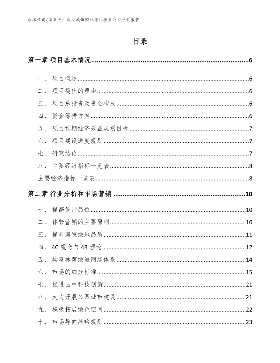绛县关于成立城镇园林绿化服务公司分析报告_第2页