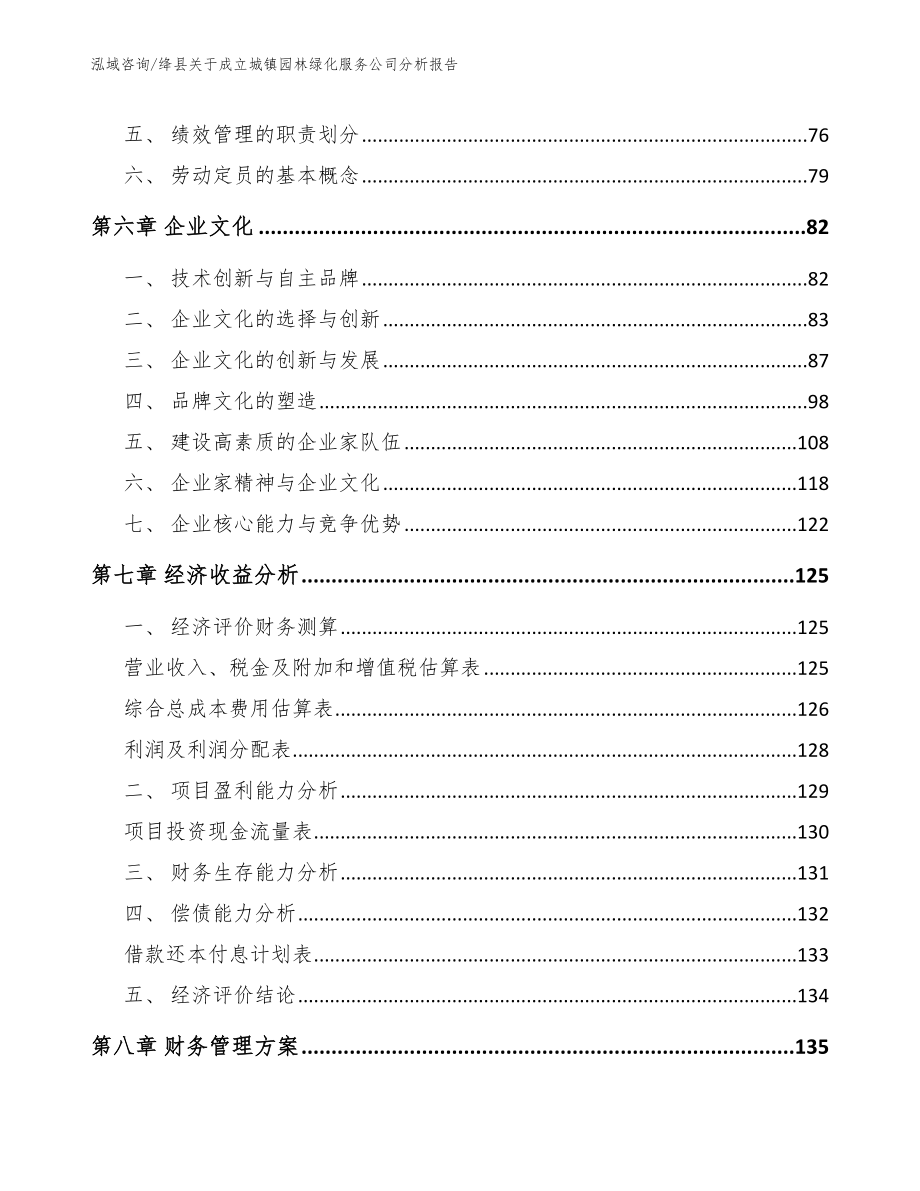 绛县关于成立城镇园林绿化服务公司分析报告_第4页